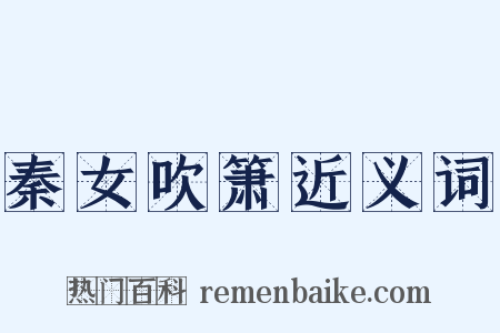 秦女吹箫近义词是什么意思的图片